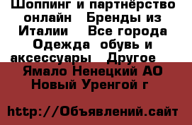 Шоппинг и партнёрство онлайн – Бренды из Италии  - Все города Одежда, обувь и аксессуары » Другое   . Ямало-Ненецкий АО,Новый Уренгой г.